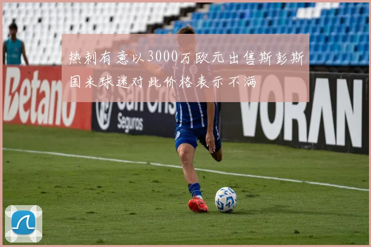 热刺有意以3000万欧元出售斯彭斯国米球迷对此价格表示不满