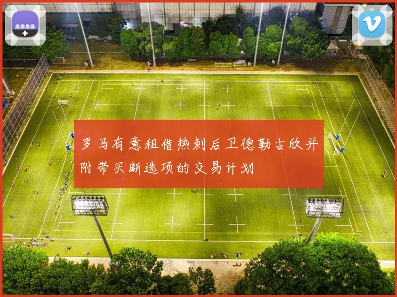 罗马有意租借热刺后卫德勒古欣并附带买断选项的交易计划