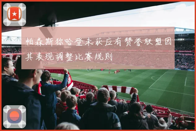 帕森斯称哈登未获应有赞誉联盟因其表现调整比赛规则